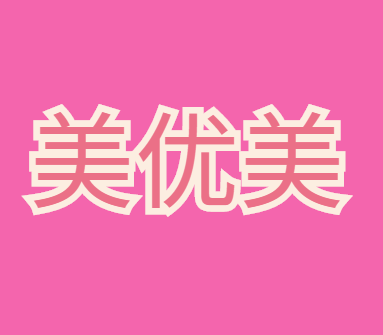 美優美野菜護膚品加盟