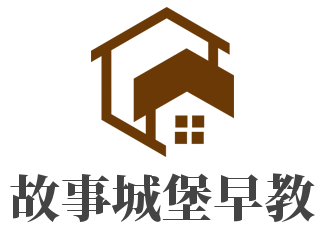 故事城堡早教加盟