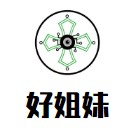好姐妹化妝品加盟