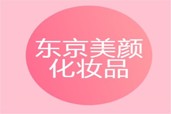 東京美顏化妝品加盟