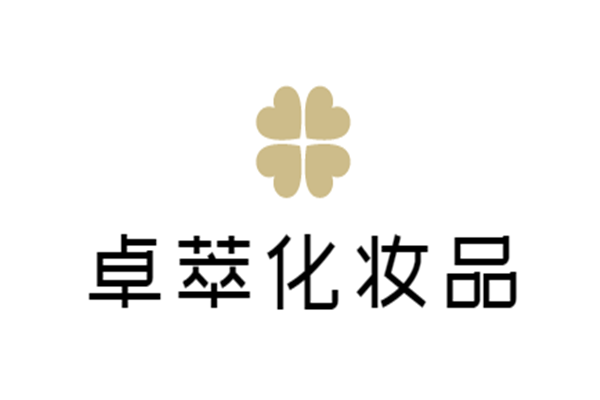 卓萃化妝品
