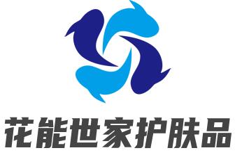 花能世家護膚品加盟