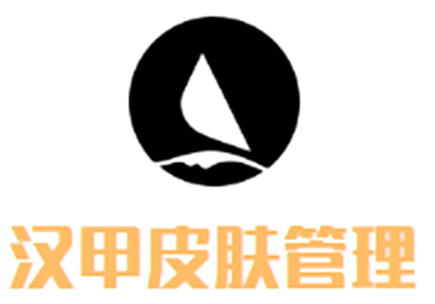 漢甲皮膚管理