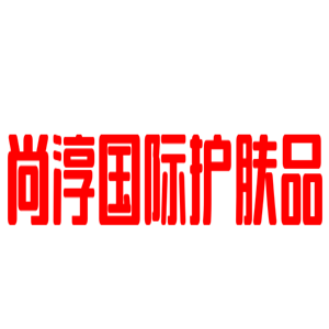 尚淳國際護膚品