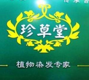 珍草堂植物養發館