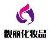 靚麗化妝品加盟