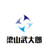梁山武大郎小吃加盟