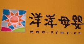 洋洋母嬰用品加盟