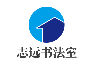 志遠書法室加盟