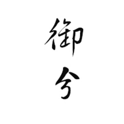 御兮加盟