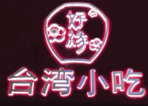 好緣臺灣小吃加盟