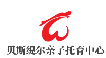 貝斯緹爾親子托育中心加盟