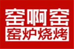 窯啊窯窯爐燒烤加盟