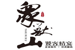 眾獸山日式燒肉加盟