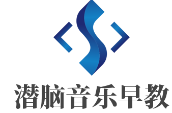 潛腦音樂早教加盟