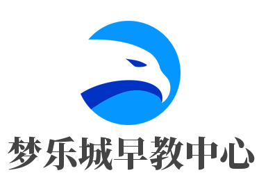 夢樂城早教中心加盟
