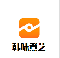 韓味煮藝韓國料理加盟