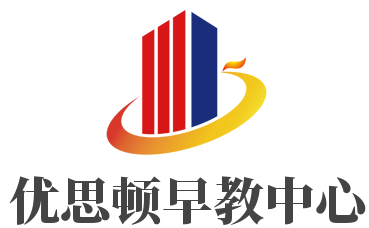 優思頓早教中心加盟