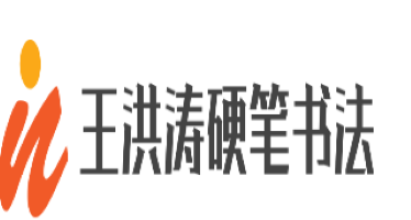 王洪濤硬筆書法加盟