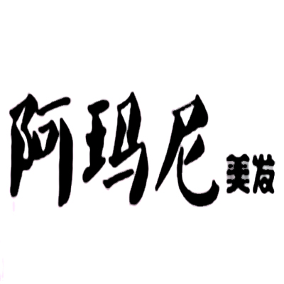 阿瑪尼美發
