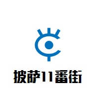披薩11番街加盟