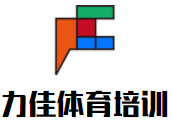 力佳體育培訓加盟
