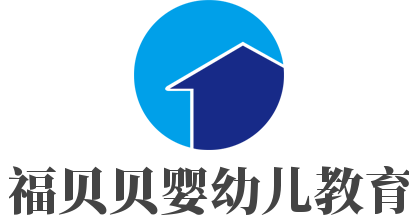 福貝貝嬰幼兒教育加盟