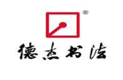 德杰哈哈練字加盟