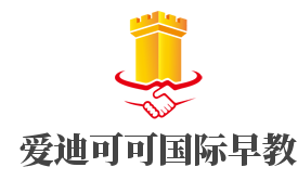 愛迪可可國際早教加盟