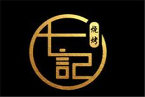 七記燒烤