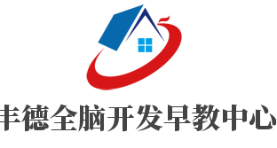 豐德全腦開發早教中心加盟