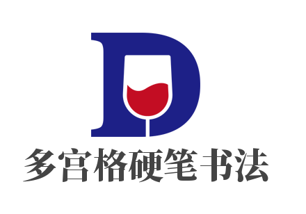 多宮格硬筆書(shū)法