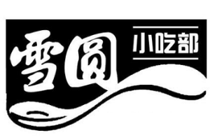 雪圓小吃加盟