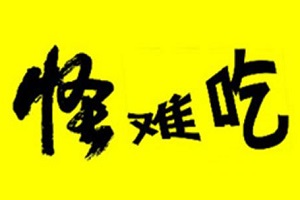 怪難吃小吃加盟