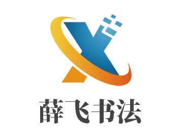 薛飛書法加盟