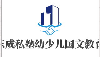 東成私塾幼少兒國文教育加盟