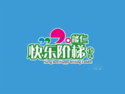快樂階梯作文加盟