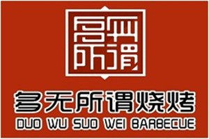 多無所謂燒烤
