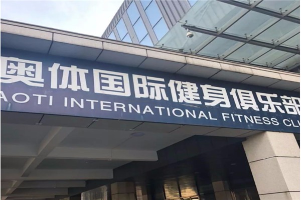 奧體健身俱樂部加盟