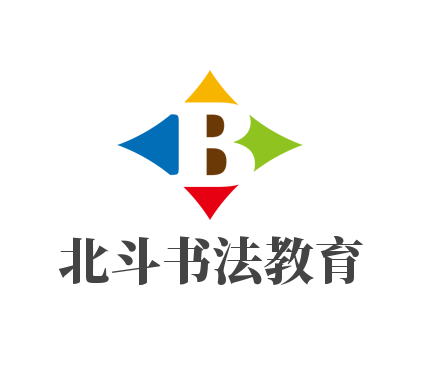北斗書(shū)法教育