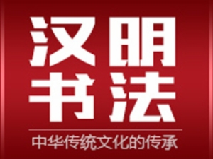 漢明書(shū)法培訓(xùn)
