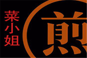 菜小姐的煎餅店加盟