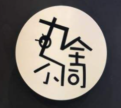 丸全不同加盟