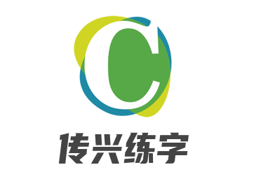 傳興練字加盟