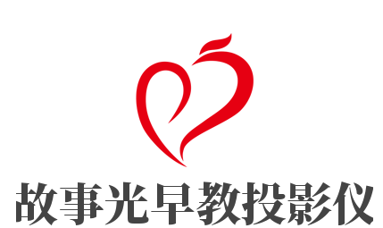 故事光早教投影儀加盟