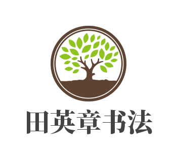 田英章書法加盟