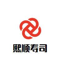 熙順壽司加盟