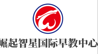 崛起智星國際早教中心加盟