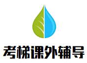 考梯課外輔導