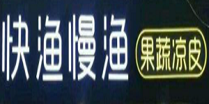 快漁慢漁加盟